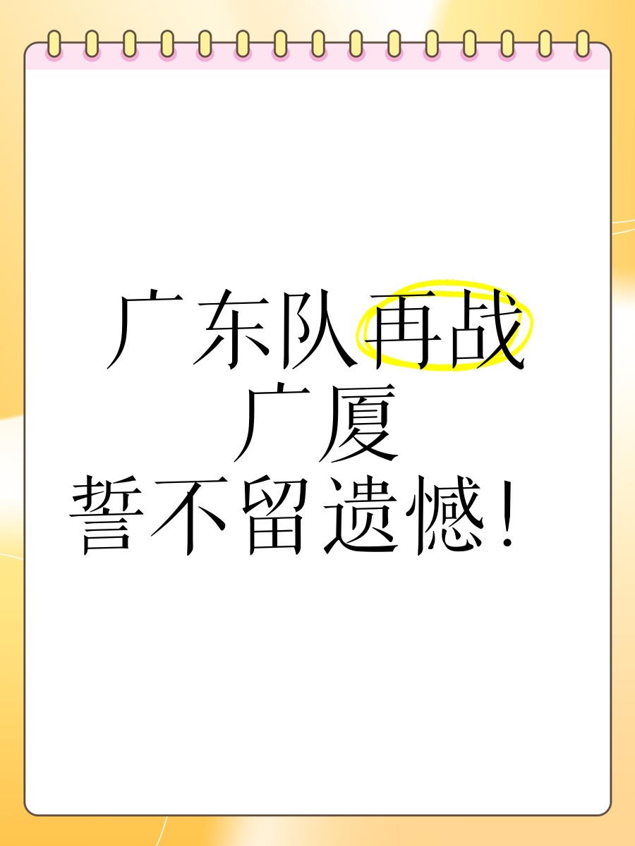 天博体育登录-广东宏远队力争夺冠，壮志凌云再战球场(凌云壮志垂天健翮什么意思)
