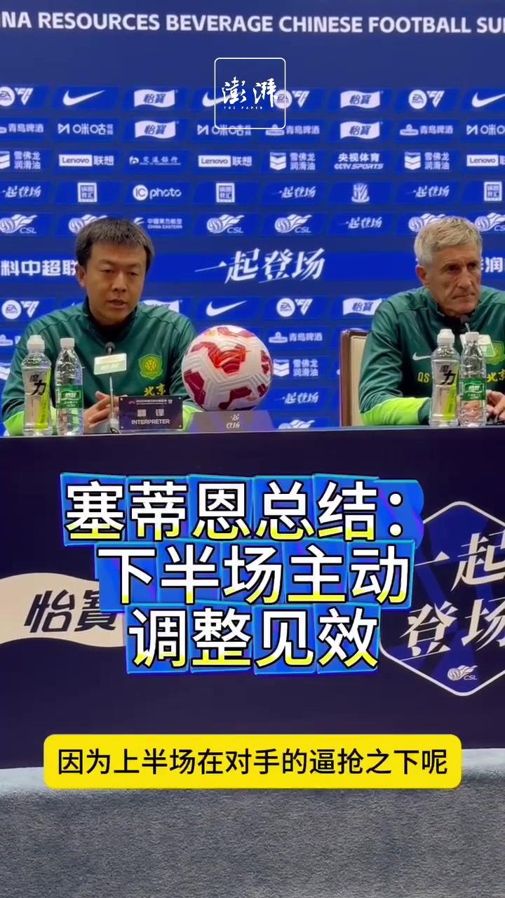1-0！国安反超申花、蓉城登顶不可怕，可怕的是塞蒂恩的赛后发言