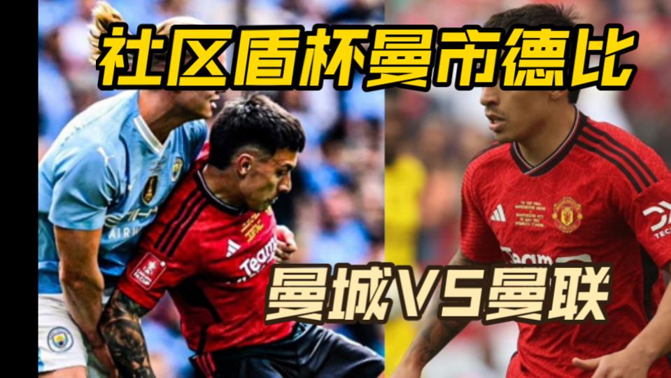 社区盾比赛回顾：半残阵容问鼎社区盾，曼城得用英超五连冠击碎魔咒的简单介绍