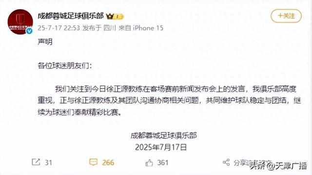 成都蓉城回应发布会事件：高度重视正与徐正源及其团队沟通的简单介绍